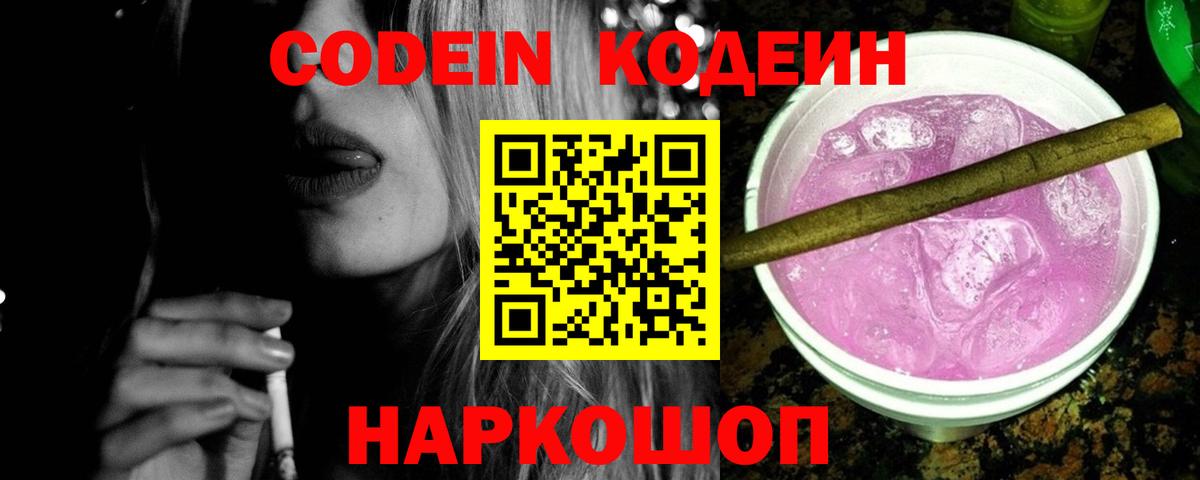 Кондопога  Codein напиток Lean (лин)  Вход с VPN 